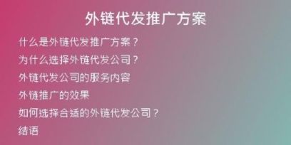 外链代发推广方案