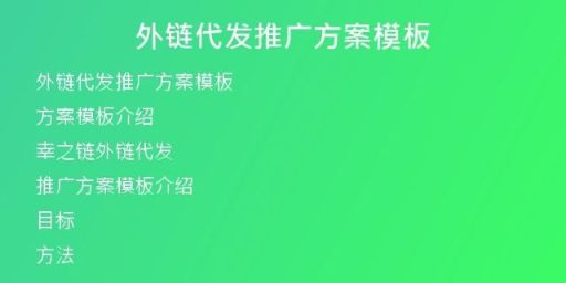 外链代发推广方案模板