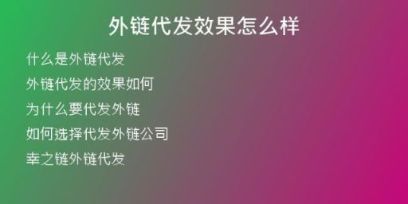 外链代发效果怎么样