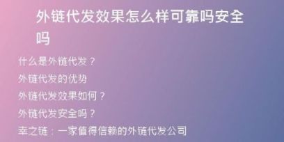 外链代发效果怎么样可靠吗安全吗
