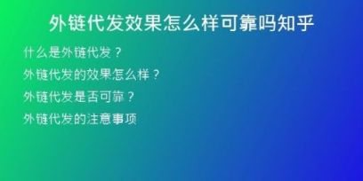 外链代发效果怎么样可靠吗知乎
