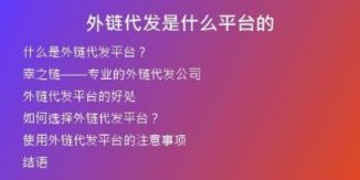 外链代发是什么平台的