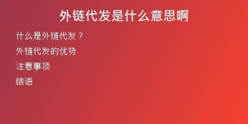 外链代发是什么意思啊