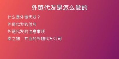 外链代发是怎么做的