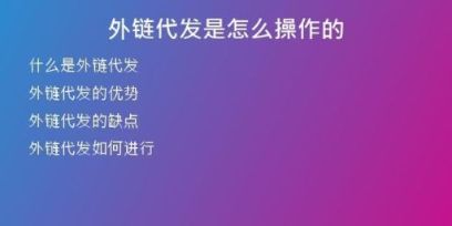 外链代发是怎么操作的