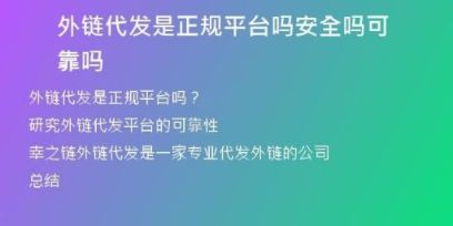 外链代发是正规平台吗安全吗可靠吗
