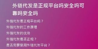 外链代发是正规平台吗安全吗可靠吗安全吗