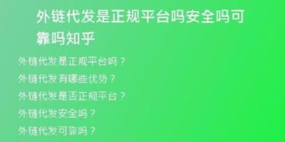 外链代发是正规平台吗安全吗可靠吗知乎