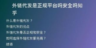 外链代发是正规平台吗安全吗知乎