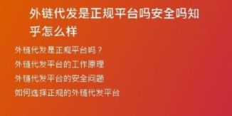 外链代发是正规平台吗安全吗知乎怎么样