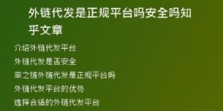 外链代发是正规平台吗安全吗知乎文章