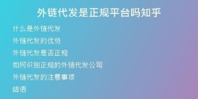 外链代发是正规平台吗知乎