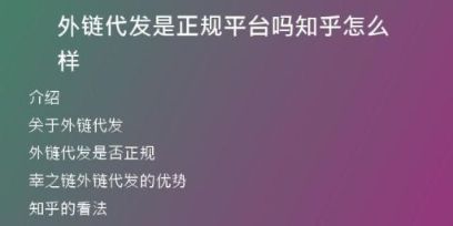 外链代发是正规平台吗知乎怎么样