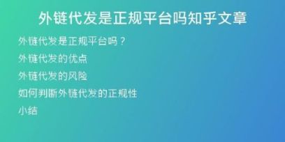 外链代发是正规平台吗知乎文章