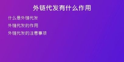 外链代发有什么作用