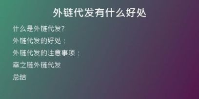 外链代发有什么好处