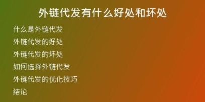 外链代发有什么好处和坏处