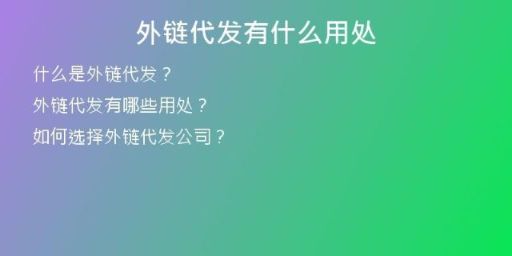 外链代发有什么用处