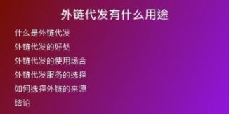 外链代发有什么用途