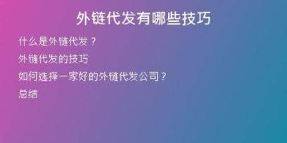 外链代发有哪些技巧