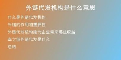 外链代发机构是什么意思