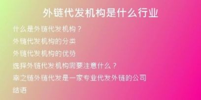 外链代发机构是什么行业
