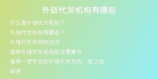 外链代发机构有哪些