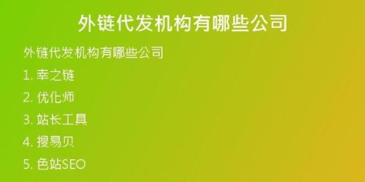 外链代发机构有哪些公司