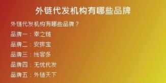 外链代发机构有哪些品牌