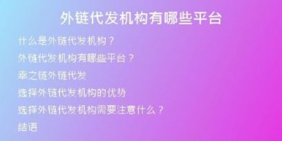 外链代发机构有哪些平台