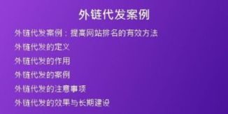 外链代发案例