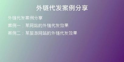 外链代发案例分享