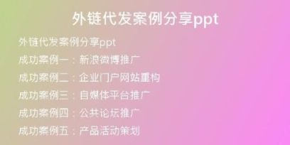 外链代发案例分享ppt