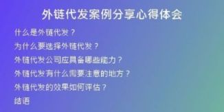 外链代发案例分享心得体会