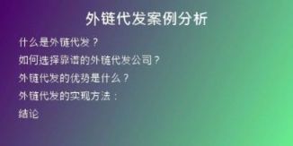 外链代发案例分析