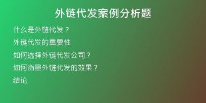外链代发案例分析题
