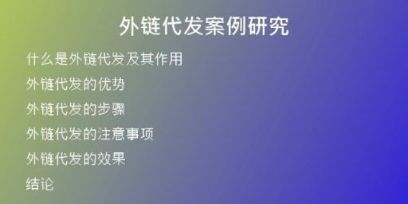 外链代发案例研究