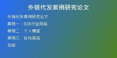 外链代发案例研究论文