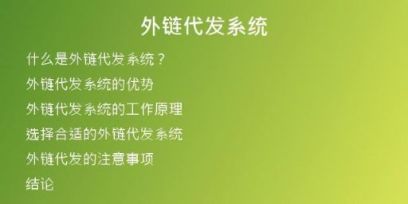 外链代发系统