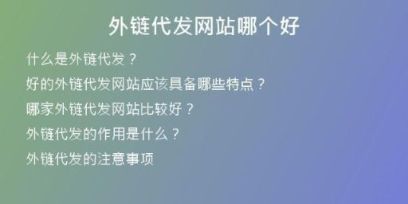 外链代发网站哪个好