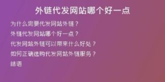 外链代发网站哪个好一点