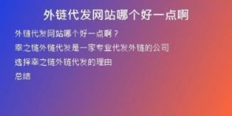 外链代发网站哪个好一点啊