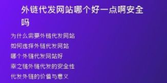 外链代发网站哪个好一点啊安全吗