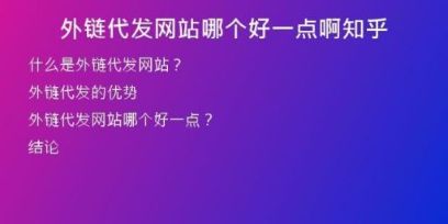 外链代发网站哪个好一点啊知乎