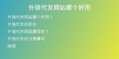 外链代发网站哪个好用
