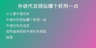外链代发网站哪个好用一点