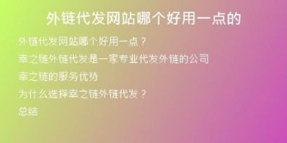 外链代发网站哪个好用一点的
