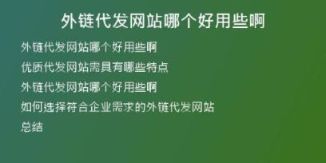 外链代发网站哪个好用些啊