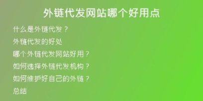 外链代发网站哪个好用点