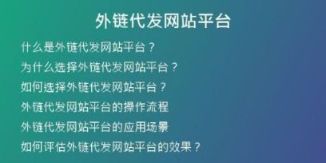 外链代发网站平台